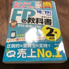 ★寺子屋さん専用★FPの教科書2級・AFP 2018-2019年版のサムネイル