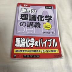 鎌田の理論化学の講義 三訂版のサムネイル