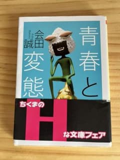 青春と変態のサムネイル