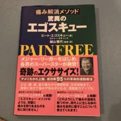 痛み解消メソッドの驚異のエゴスキューのサムネイル