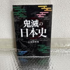 鬼滅の日本史のサムネイル