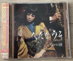 なかの綾 「へたなうそ」CDのサムネイル