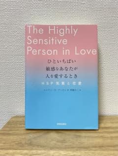 ひといちばい敏感なあなたが人を愛するとき―HSP気質と恋愛―のサムネイル