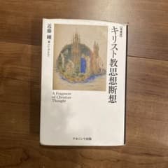 キリスト教思想断想 増補版 近藤剛 ナカニシヤ出版のサムネイル