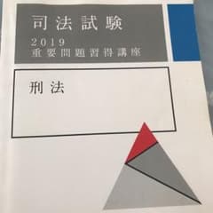 アガルート  司法試験　予備試験　重要問題習得講座2019 刑法のサムネイル
