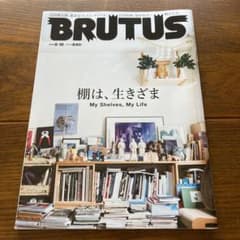 ブルータス　BRUTUS  棚は、生きざまのサムネイル