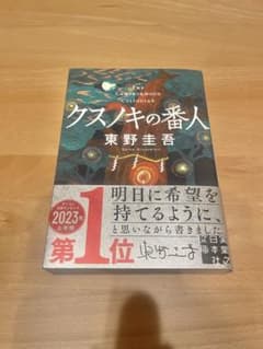 クスノキの番人　文庫本のサムネイル