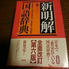 maco様専用 国語辞典 三省堂第六版のサムネイル