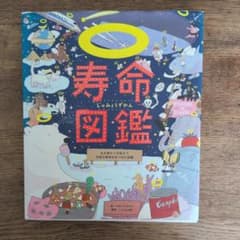 寿命図鑑 生き物から宇宙まで万物の寿命をあつめた図鑑のサムネイル