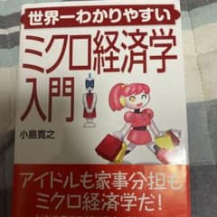 世界一わかりやすいミクロ経済学入門のサムネイル