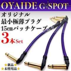 OYAIDE・オヤイデ】G-SPOT極薄最小オリジナル15㎝パッチケーブル3本