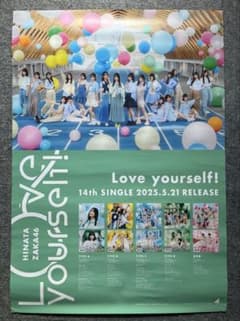 日向坂46 【Love yourself】店頭告知用B2サイズポスター 日向坂46 【Love yourself】店頭告知用B2サイズポスター - メルカリ