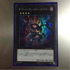 【無言購入可】遊戯王 ダーク・リベリオン・エクシーズ・ドラゴンのサムネイル