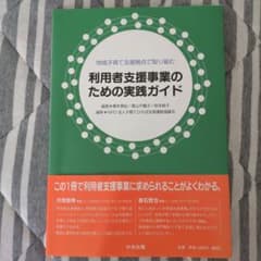 地域子育て支援拠点で取り組む利用者支援事業のための実践ガイドのサムネイル