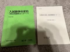 入試数学の定石と手書きノートセット - メルカリ