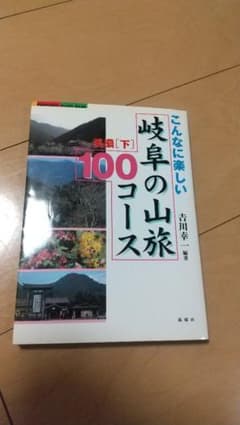 こんなに楽しい岐阜の山旅100コース 美濃 下のサムネイル