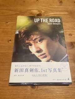 UP THE ROAD 新田真剣佑 1st 写真集のサムネイル