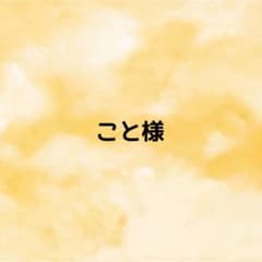 こと様 オーダーページ - メルカリ