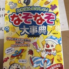 なぞなぞ大事典 本垣正夫著のサムネイル