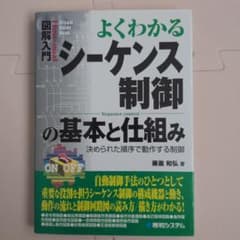 よくわかるシーケンス制御の基本と仕組み : 決められた順序で動作する制御のサムネイル