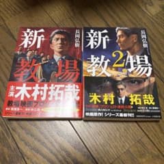 新・教場 新・教場2 2冊セットのサムネイル