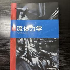 流体力学 JSMEテキストシリーズのサムネイル