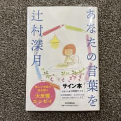 あなたの言葉を 辻村深月 直筆サイン本 シュリンク未開封品 辻村深月 「あなたの言葉を」 シュリンク付き未開封サイン本 即日発送