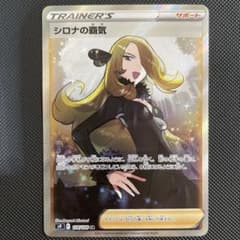 【高騰中・美品】ポケモンカード シロナの覇気のサムネイル
