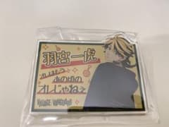 東京リベンジャーズ 東リべ ヴィレッジヴァンガード アクリルバッジ 羽宮一虎のサムネイル