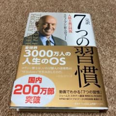 新品。完訳7つの習慣 人格主義の回復のサムネイル