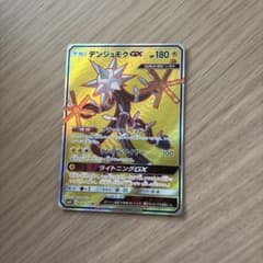 デンジュモクGX SR SM4+ GXバトルブースト 116/114のサムネイル