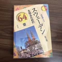 スウェーデンを知るための64章【第2版】のサムネイル