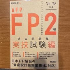 ☆新品☆FP2級・AFP過去問題集 実技試験編 '21-'22年版のサムネイル