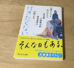行きたくないのサムネイル