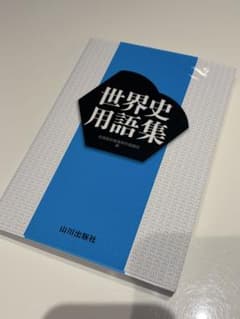 【美品】世界史用語集 山川出版社のサムネイル