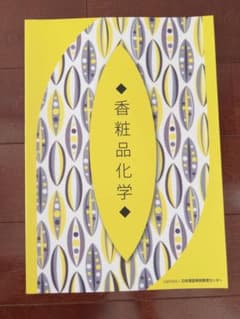 香粧品化学のサムネイル