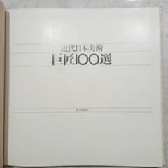 近代日本美術 巨匠100選 画集 - メルカリ