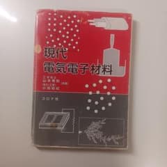 現代電気電子材料 コロナ社のサムネイル