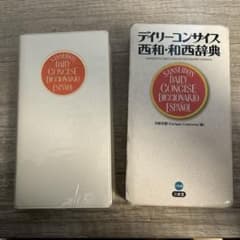 デイリーコンサイス西和 和西辞典 スペイン語辞書のサムネイル