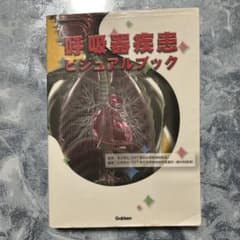 呼吸器疾患ビジュアルブックのサムネイル