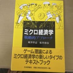 ミクロ経済学 戦略的アプローチのサムネイル