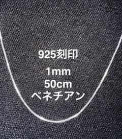 【「925」刻印】チェーンネックレス　ベネチアンチェーン　1mm 50cmのサムネイル