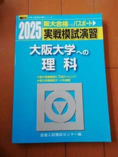 駿台　実践模試演習　大阪大学への理科のサムネイル