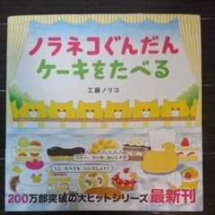 ノラネコぐんだん ケーキをたべるのサムネイル