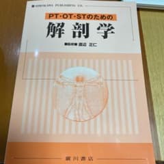 PT・OT・STのための解剖学のサムネイル