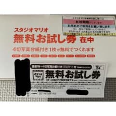 スタジオマリオ　カメラのキタムラ　無料お試し券のサムネイル