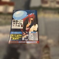 転生したらスライムだった件 18巻 新品 帯、シュリンク付き初版のサムネイル