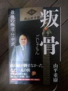 叛骨(ごじゃもん) 最後の極道・竹中武のサムネイル