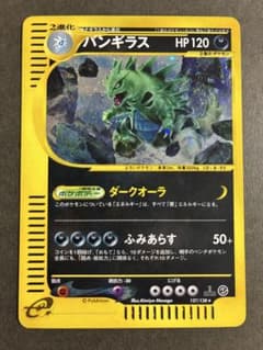バンギラス ★ ポケモンカードe 127/128のサムネイル