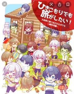 ひきこもりでも旅がしたい NO.1のサムネイル